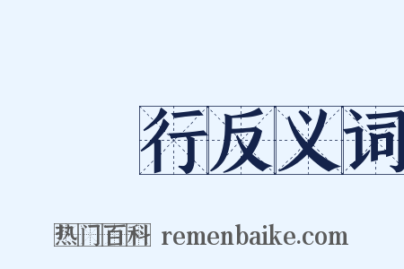 鮮魚行反义词是什么意思的图片